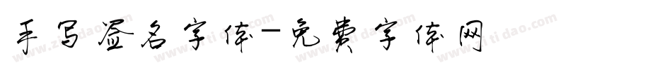 手写签名字体字体转换