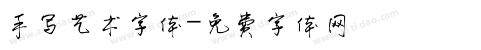 手写艺术字体字体转换
