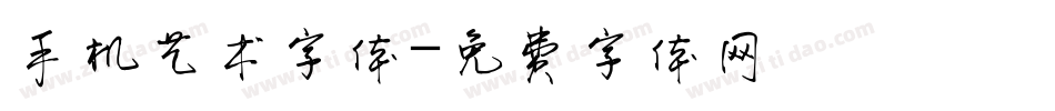 手机艺术字体字体转换