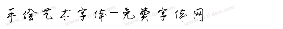 手绘艺术字体字体转换