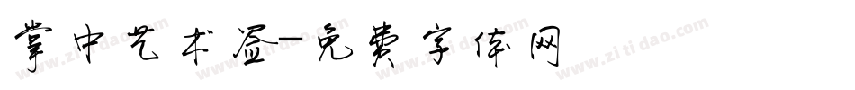 掌中艺术签字体转换