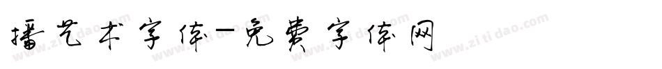 播艺术字体字体转换