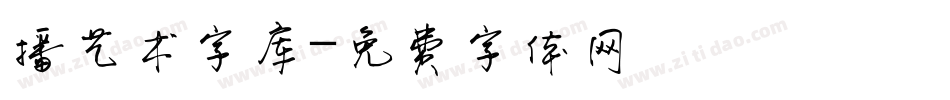 播艺术字库字体转换