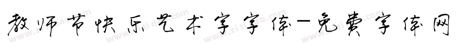 教师节快乐艺术字字体字体转换