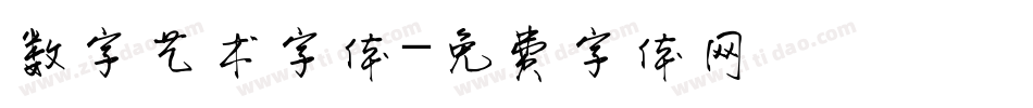 数字艺术字体字体转换