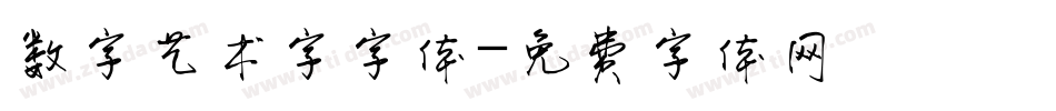 数字艺术字字体字体转换