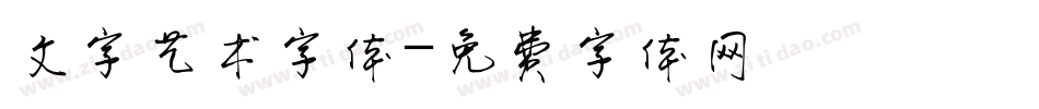 文字艺术字体字体转换