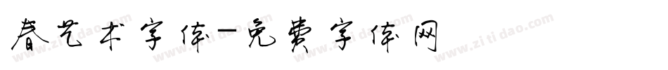 春艺术字体字体转换