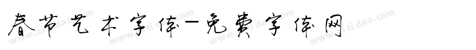 春节艺术字体字体转换