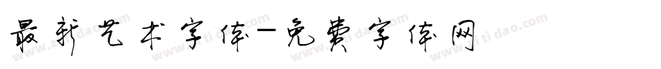 最新艺术字体字体转换