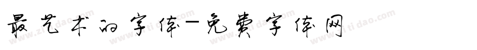 最艺术的字体字体转换