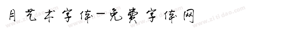 月艺术字体字体转换