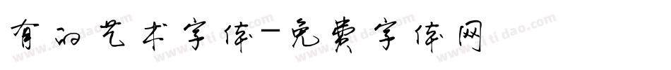 有的艺术字体字体转换