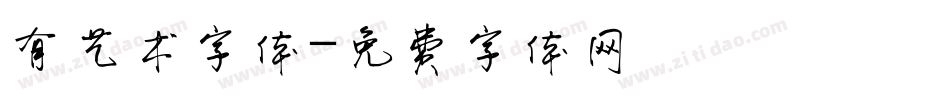 有艺术字体字体转换