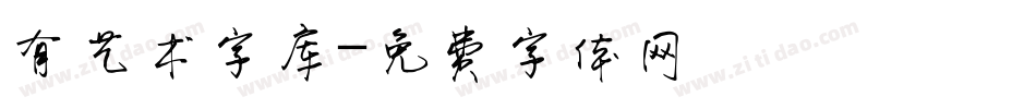 有艺术字库字体转换