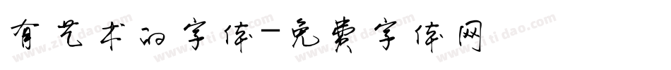有艺术的字体字体转换