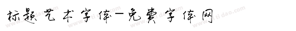 标题艺术字体字体转换