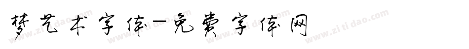 梦艺术字体字体转换