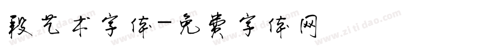 段艺术字体字体转换