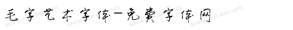 毛字艺术字体字体转换