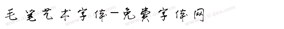 毛笔艺术字体字体转换