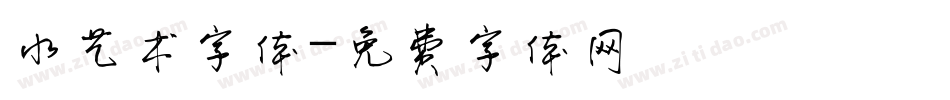 水艺术字体字体转换