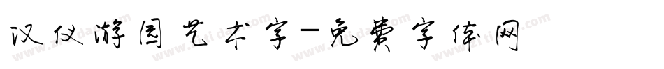 汉仪游园艺术字字体转换