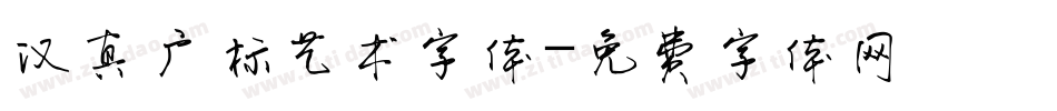 汉真广标艺术字体字体转换