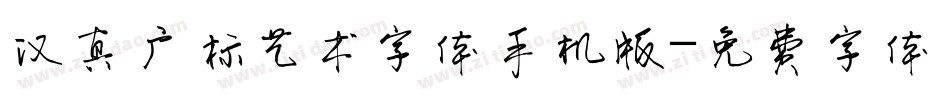 汉真广标艺术字体手机版字体转换