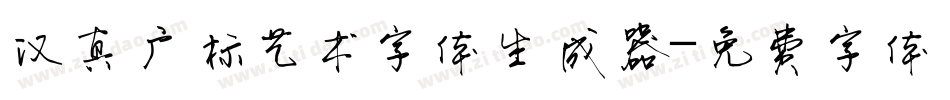 汉真广标艺术字体生成器字体转换