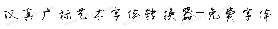 汉真广标艺术字体转换器字体转换