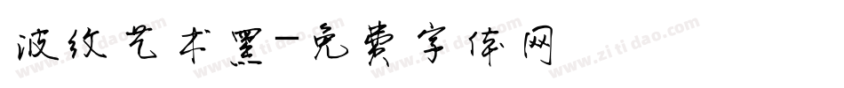 波纹艺术黑字体转换