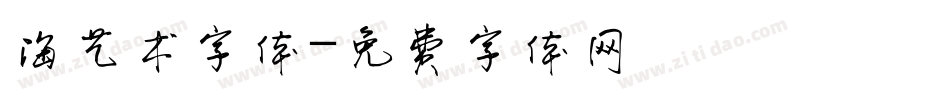 海艺术字体字体转换