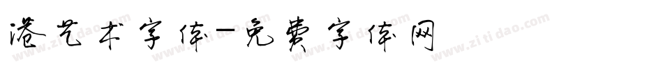 港艺术字体字体转换