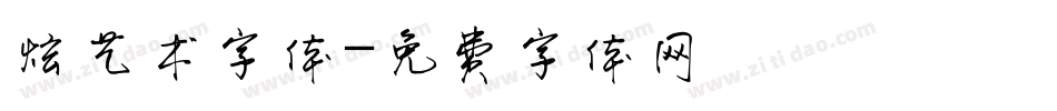 炫艺术字体字体转换