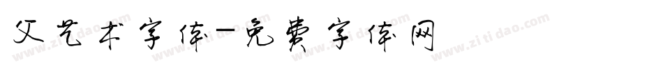 父艺术字体字体转换