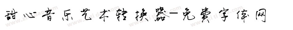 甜心音乐艺术转换器字体转换