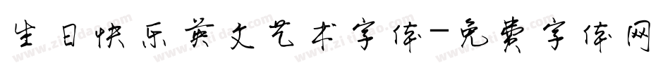 生日快乐英文艺术字体字体转换
