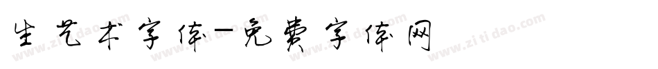 生艺术字体字体转换