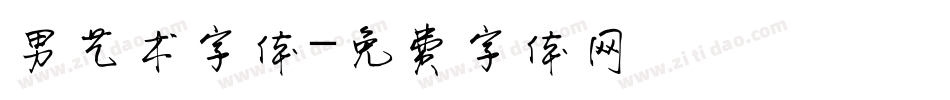 男艺术字体字体转换