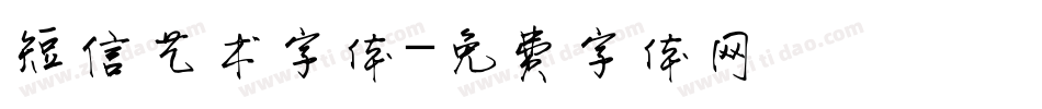 短信艺术字体字体转换