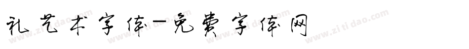 礼艺术字体字体转换