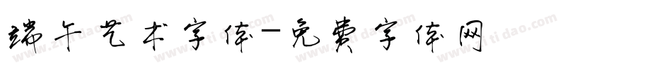 端午艺术字体字体转换