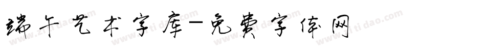 端午艺术字库字体转换