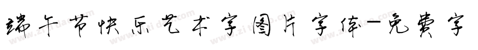 端午节快乐艺术字图片字体字体转换