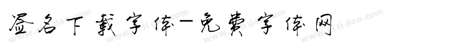签名下载字体字体转换