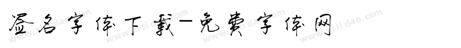 签名字体下载字体转换