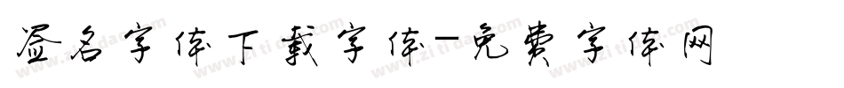 签名字体下载字体字体转换