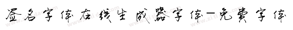 签名字体在线生成器字体字体转换