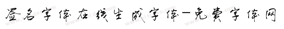 签名字体在线生成字体字体转换